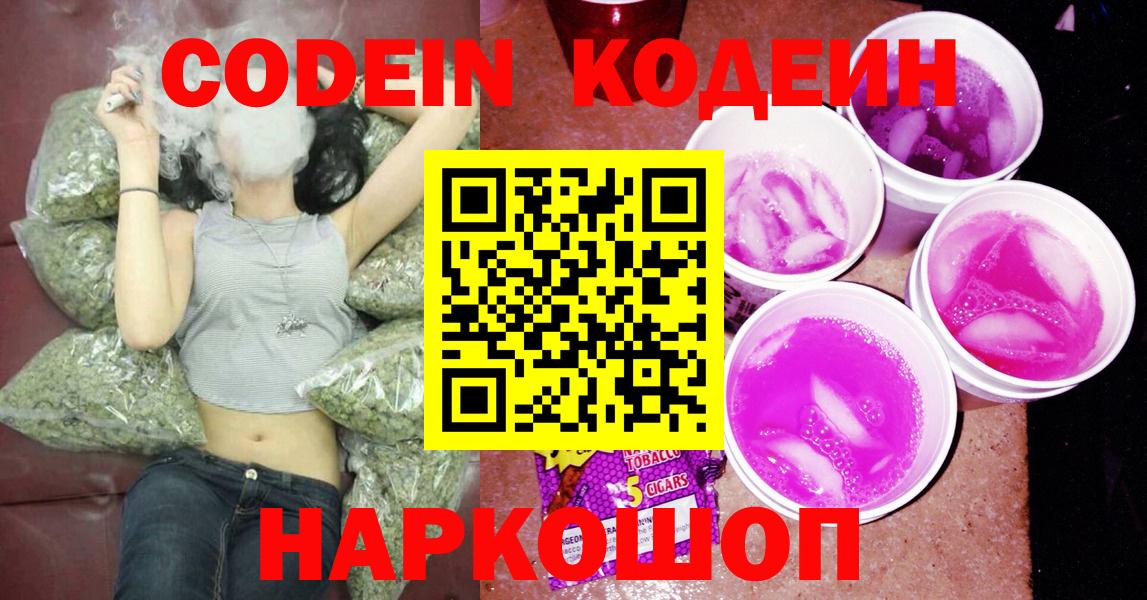 Codein напиток Lean (лин) Большой Камень