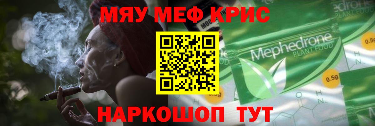 МЕФ 4 MMC  МЯУ-МЯУ  Мефедрон кристаллы  Большой Камень 